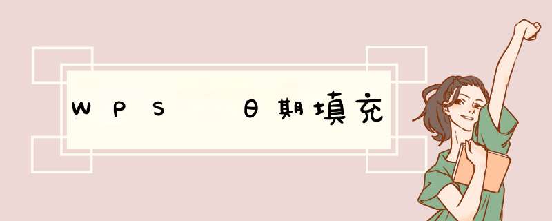 WPS 日期填充